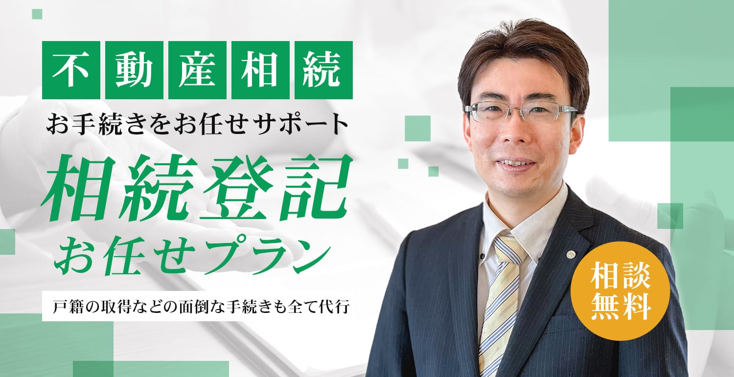 不動産相続お手続きをお任せサポート「相続登記お任せプラン」は、戸籍の取得などの面倒な手続きも全て代行いたします。ご相談無料。