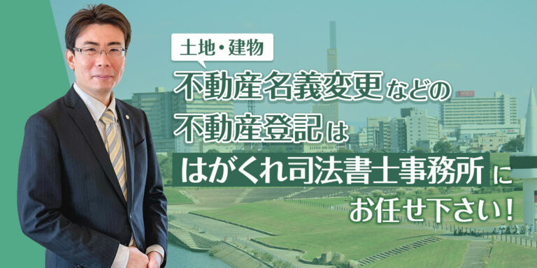 土地・建物 不動産名義変更などの不動産時は「はがくれ司法書士事務所」にお任せください！