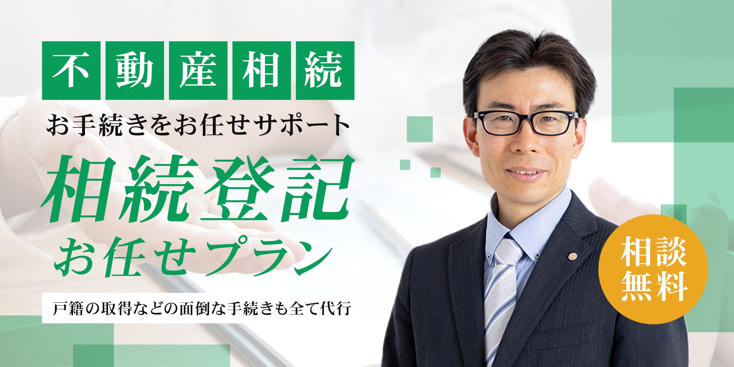 不動産相続お手続きをお任せサポート「相続登記お任せプラン」／戸籍の取得などの面倒な手続きも全て代行。相談無料。