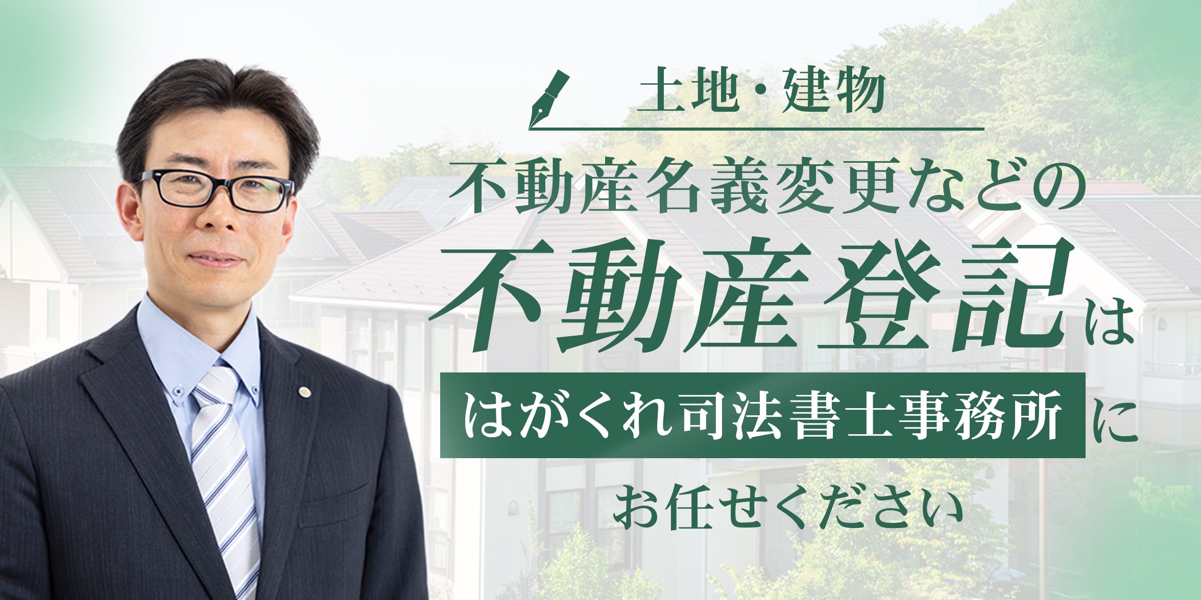 土地・建物 不動産名義変更などの不動産時は「はがくれ司法書士事務所」にお任せください
