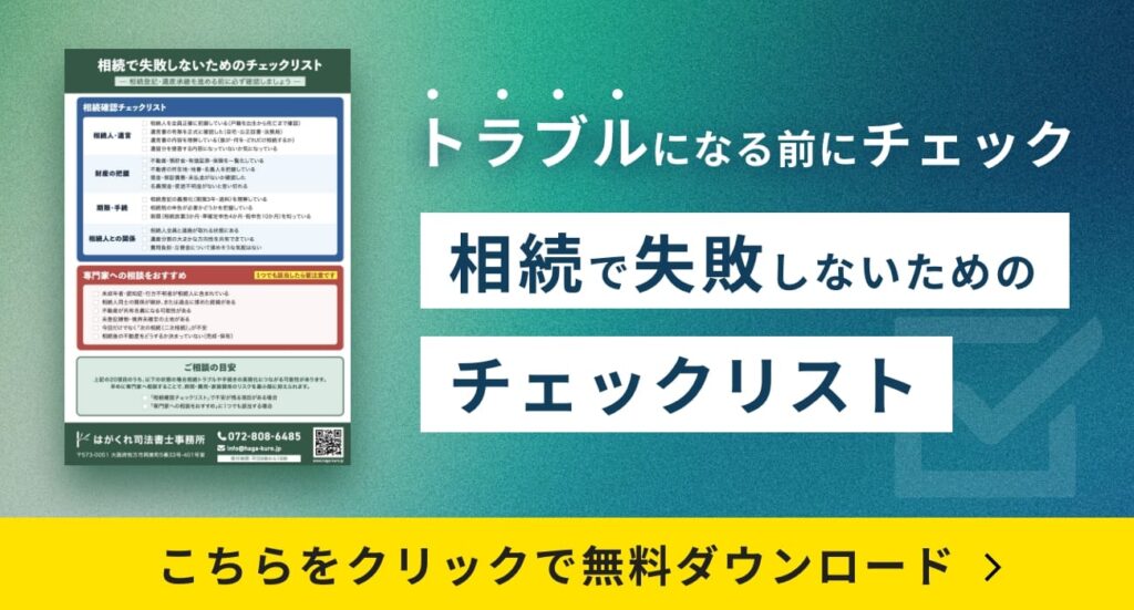 相続で失敗しないためのチェックリストはこちらからダウンロード