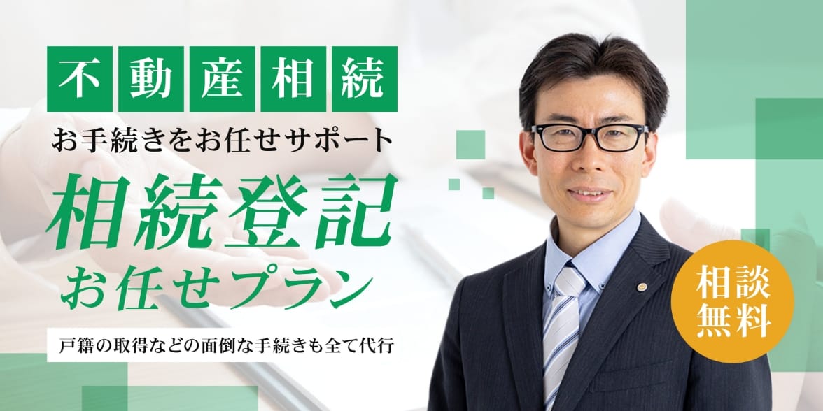 バナー:不動産相続 お手続きをお任せサポート「相続登記お任せプラン」戸籍の取得などの面倒な手続きも全て代行