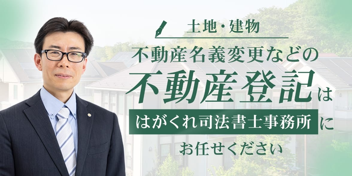 バナー:土地・建物 不動産名義変更などの不動産登記ははがくれ司法書士事務所にお任せください