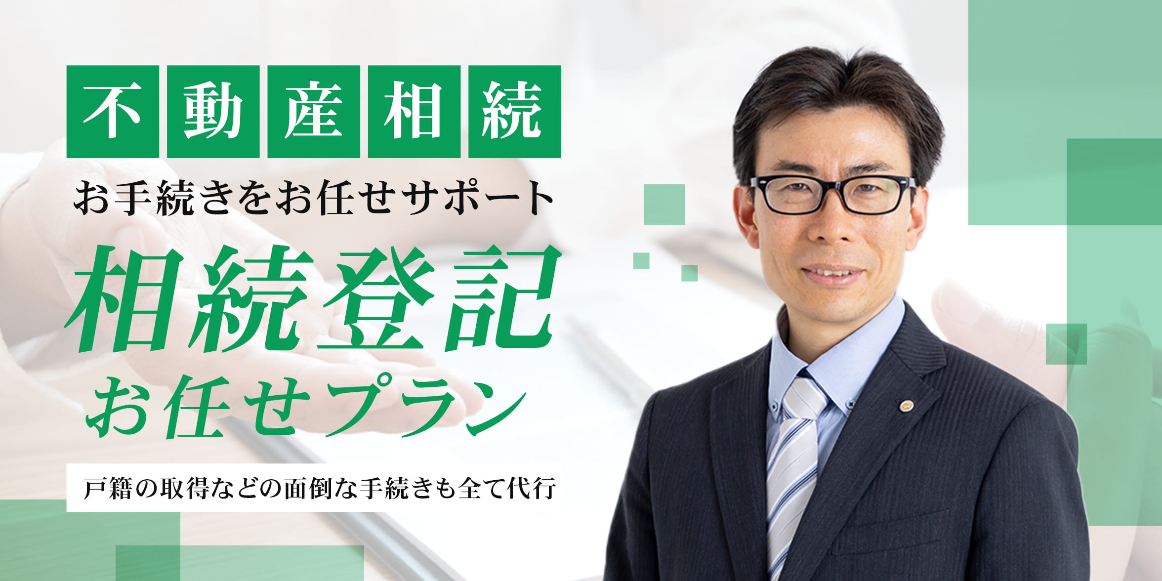 不動産相続お手続きをお任せサポート「相続登記お任せプラン」／戸籍の取得などの面倒な手続きも全て代行。相談無料。